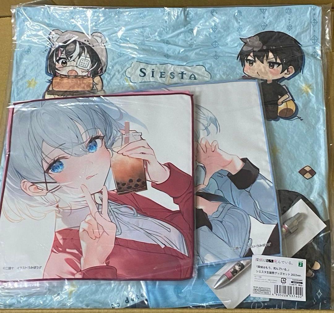 探偵はもう、死んでいる。 シエスタ生誕祭セット 2022ver