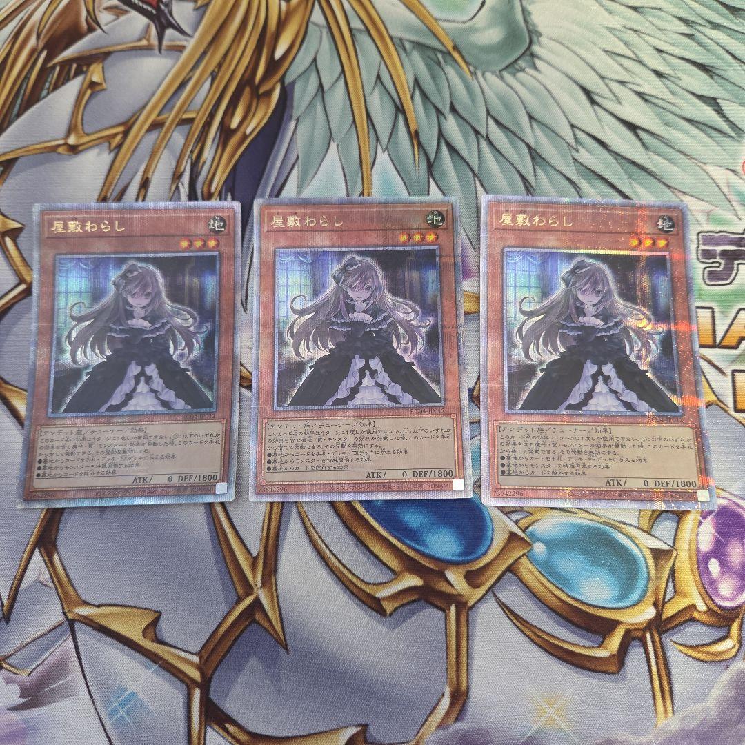 屋敷わらし　25th　3枚セット