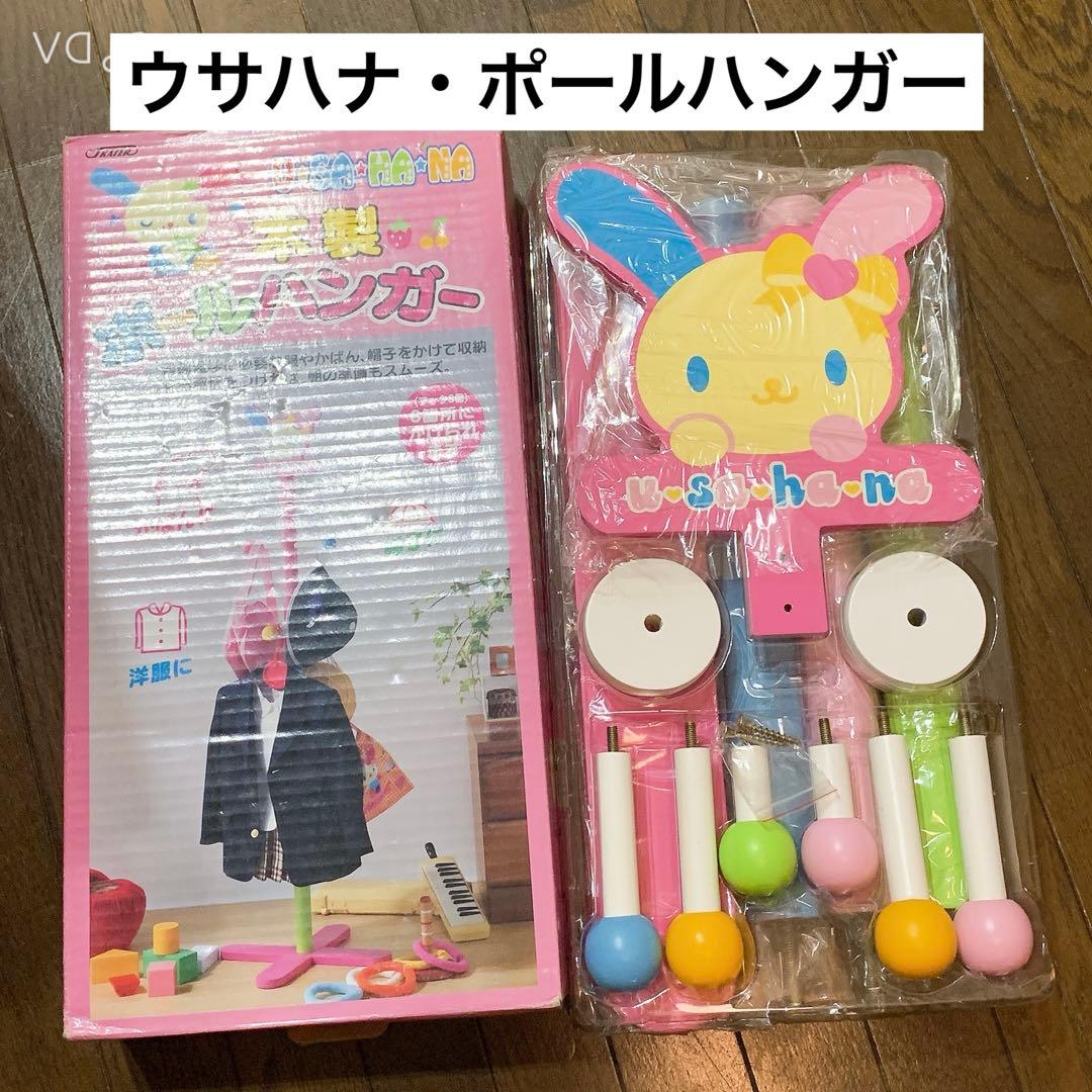ウサハナ　ポールハンガー　ハンガーラック　平成レトロ　当時物