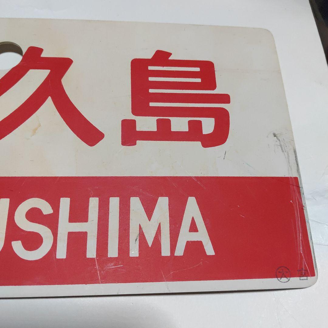 【鉄道サボ　愛称板】（表）屋久島　指定席（裏）屋久島　YAKUSHIMA