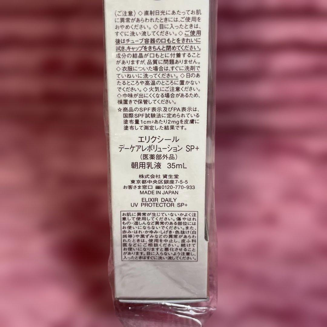 エリクシール デーケアレボリューション SP+