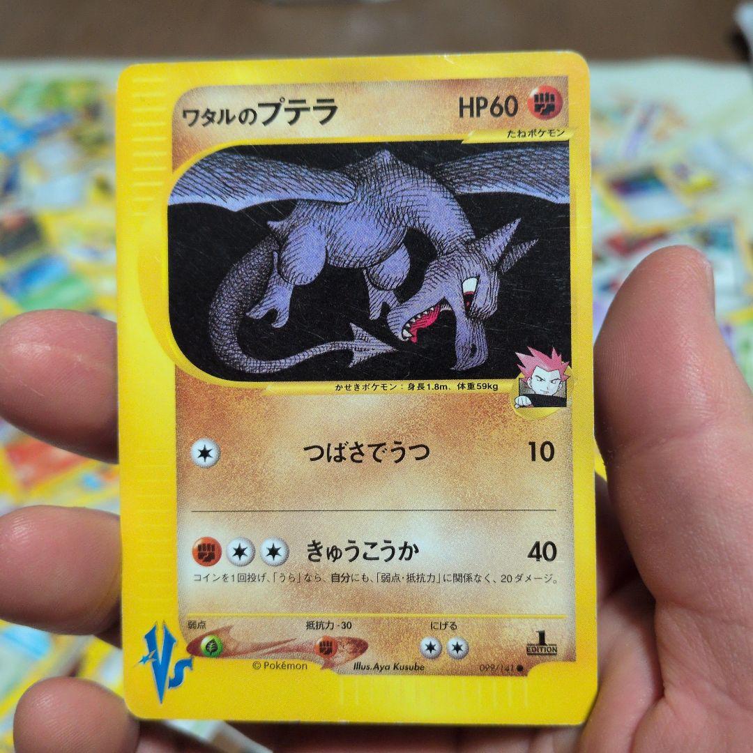 ワタルのプテラ ● ポケモンカード★VS 099/141