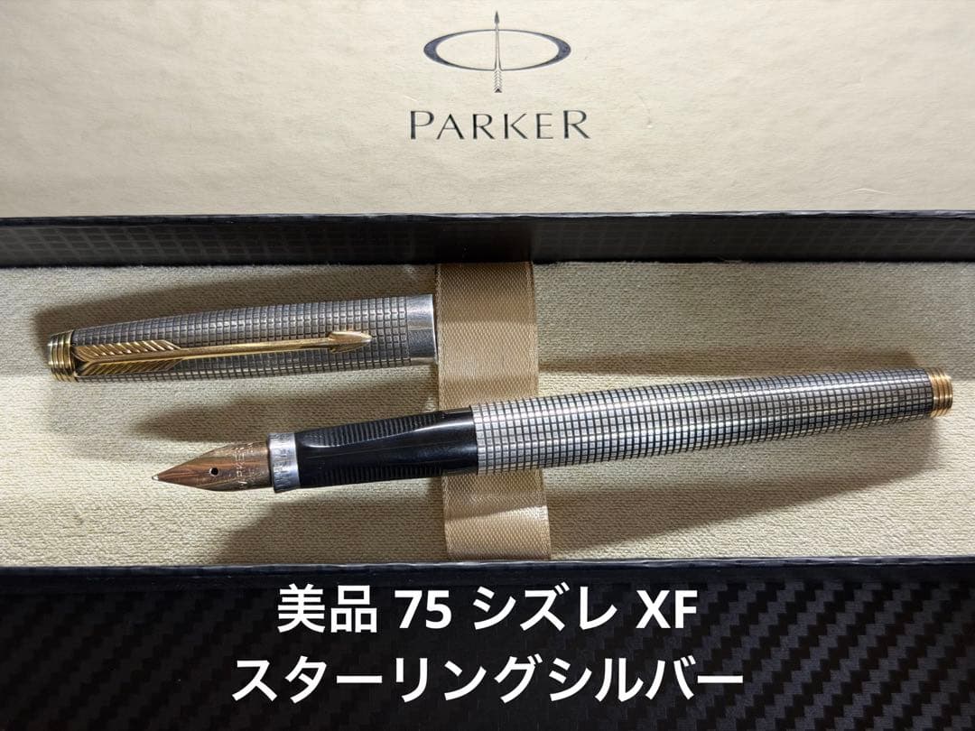 美品 パーカー 75 シズレ XF 極細字 万年筆 スターリングシルバー