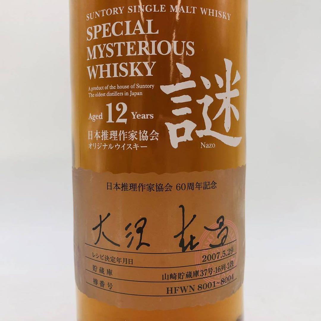 サントリー スペシャル・ミステリアス・ウイスキー謎12年 2007 WH8286
