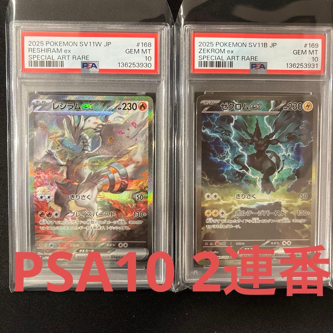 【PSA10連番】ゼクロム & レシラム SAR Zekrom Reshiram