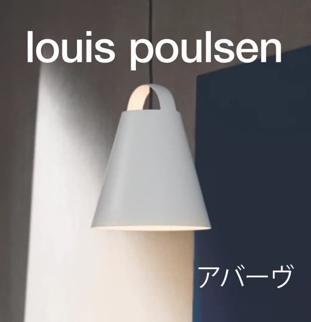 ルイスポールセン ペンダントライト アバーヴ ホワイト 25㎝径【北欧照明】