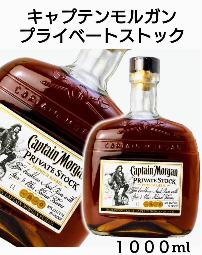 キャプテンモルガン★プライベートストック★1000ml★品薄★箱無し★ラム★終売