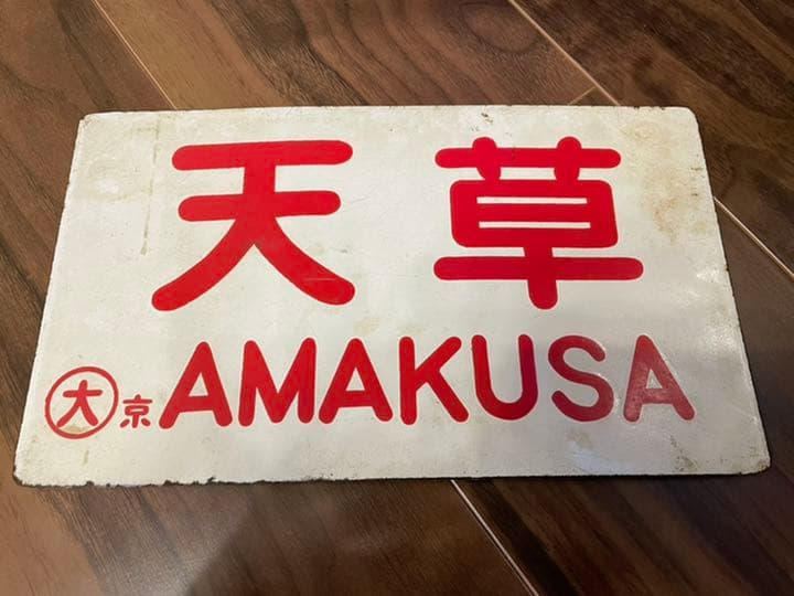 ⭐️最終値下げ⭐️プレミア！天草プレート