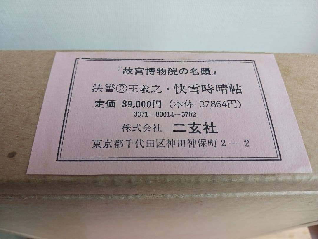 ★王羲之快雪時晴帖★「故宮博物院の名蹟」☆株式会社二玄社★専用ケース付き&箱入り
