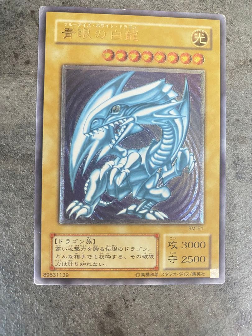 青眼の白龍 ブルーアイズホワイトドラゴン