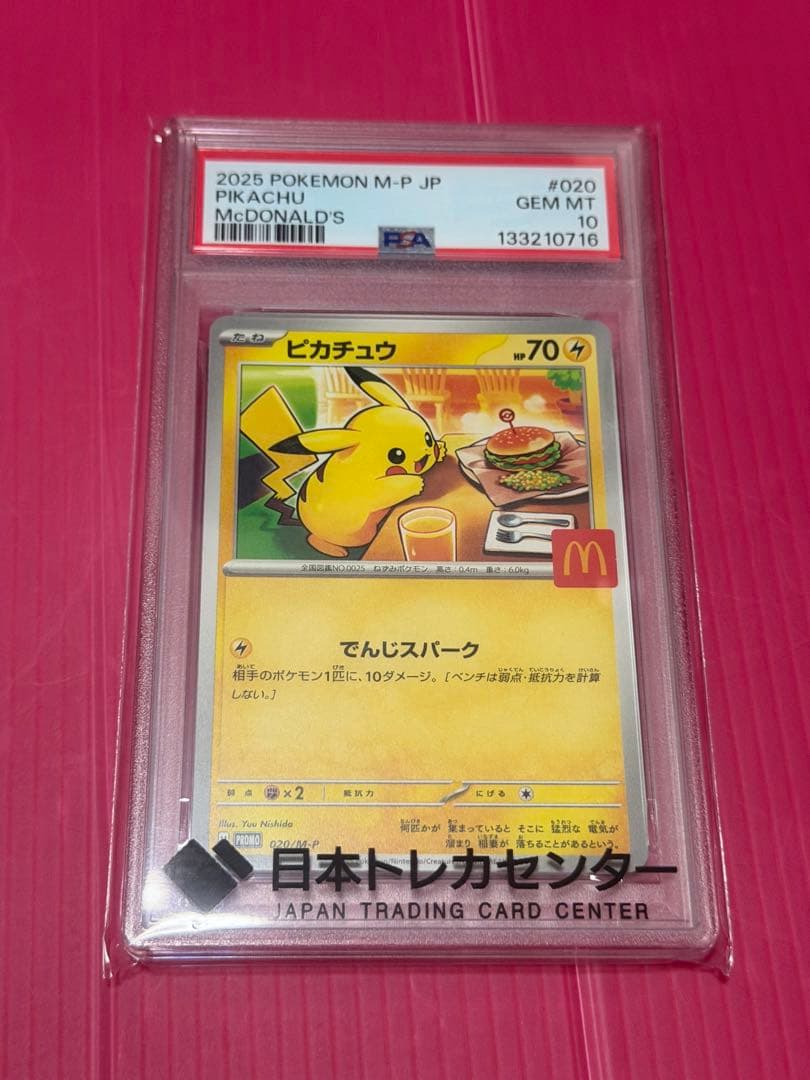 ポケモンカード ポケカ PSA10 020/M-P マクドナルド ピカチュウ