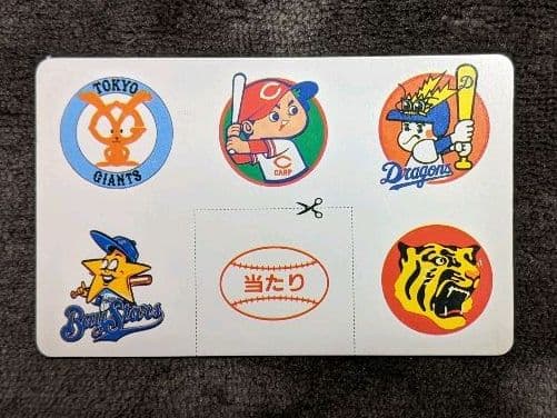 カルビー　プロ野球チップス　当たり　北海道・山陽・九州　地域限定