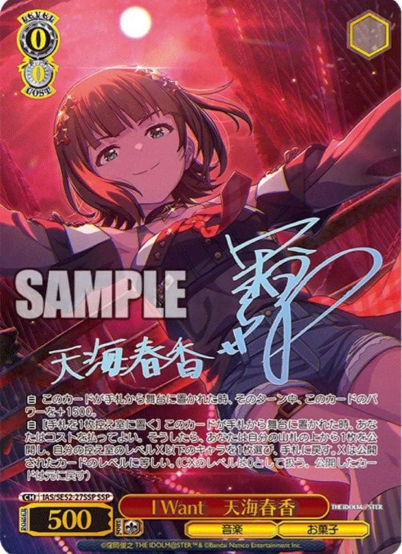 【ヴァイスシュヴァルツ】I Want　天海春香　SSP アイドルマスター