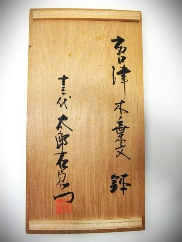 十三代中里太郎右衛門 唐津焼 木ノ葉文 鉢 5枚 茶道具 菓子皿