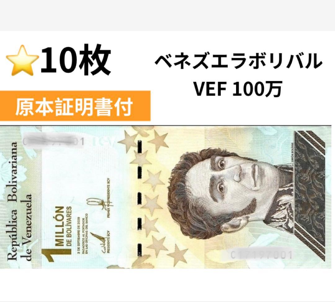 【ピン札】【RV償還紙幣】ベネズエラ100万ボリバル10枚