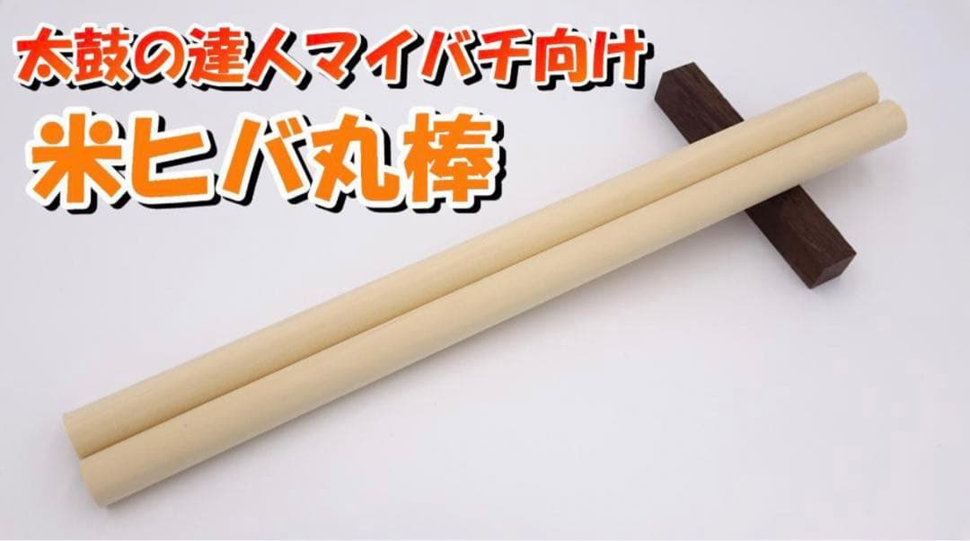 【みんさん】米ヒバ丸棒 40cm×2cm 20セット