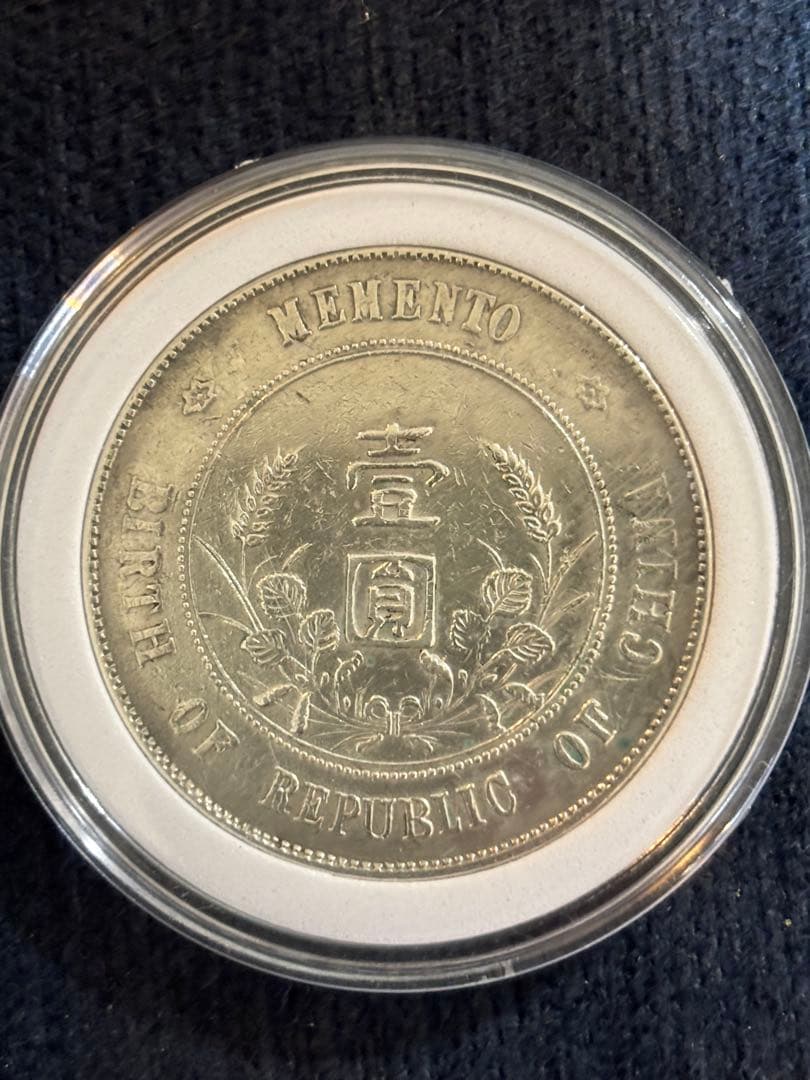 中華民国 開国記念弊 壱圓 孫文 孫中山 壹圓銀貨 美品