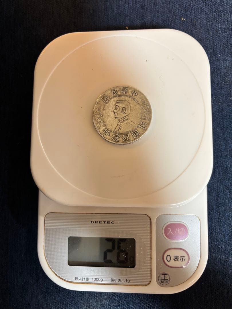 中華民国 開国記念弊 壱圓 孫文 孫中山 壹圓銀貨 美品