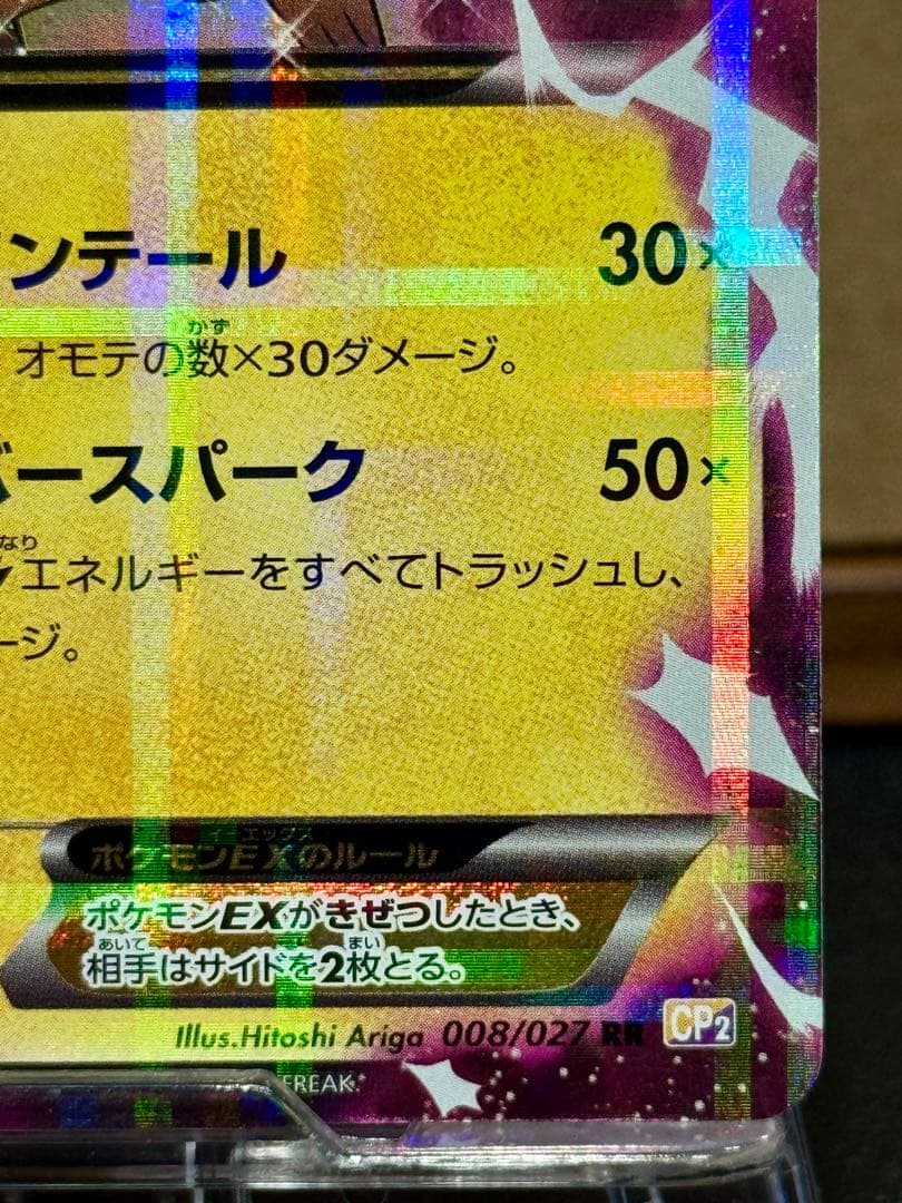 p*a様 ピカチュウEX RR CP2 伝説キラコレクション 008/027