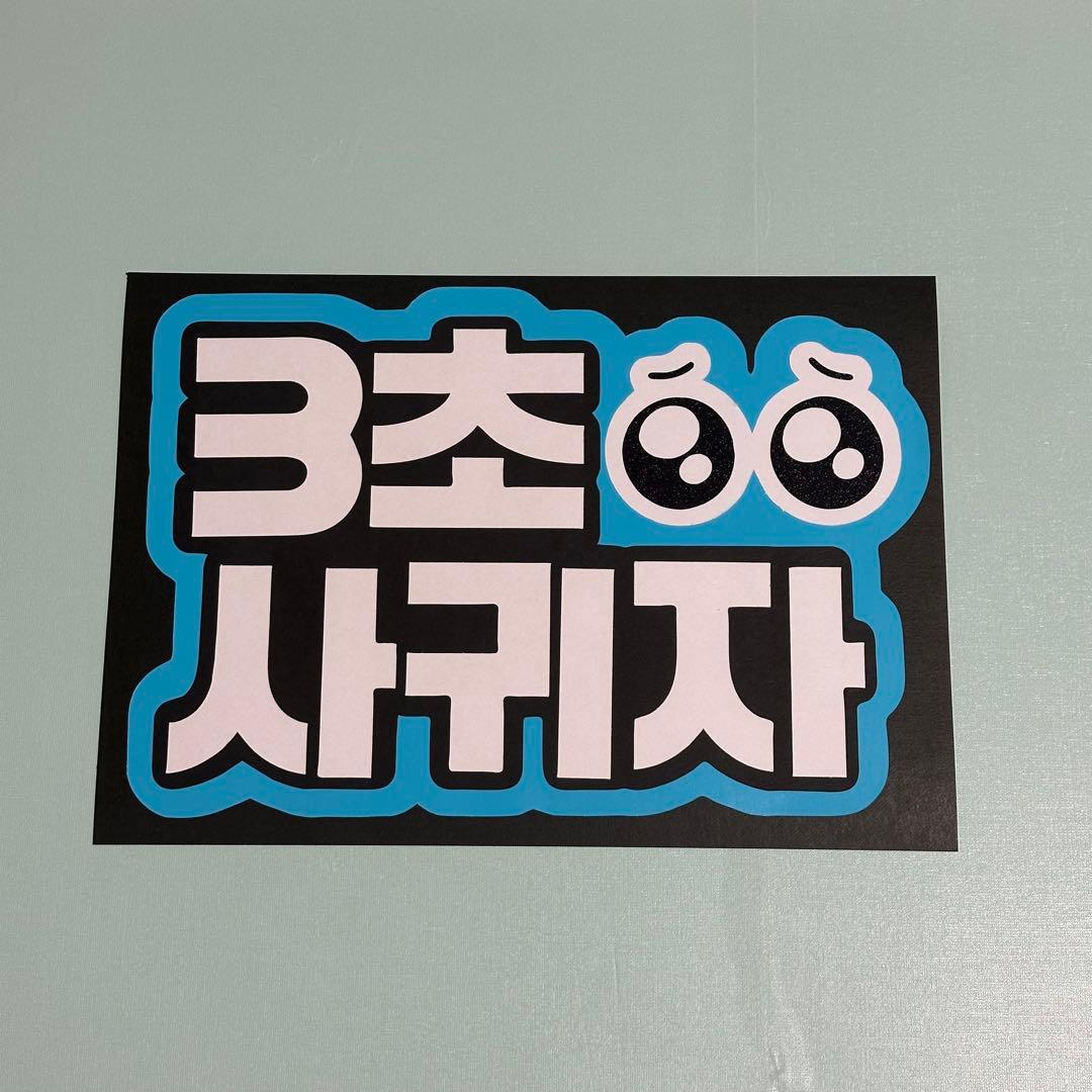 3秒付き合おう ファンサうちわ ボード付 団扇　ハングル