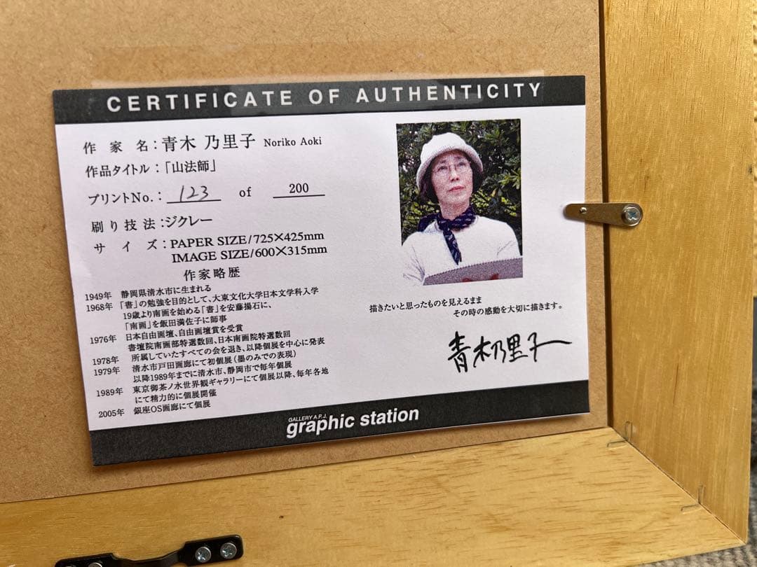 青木乃里子　山法師　サイン入り