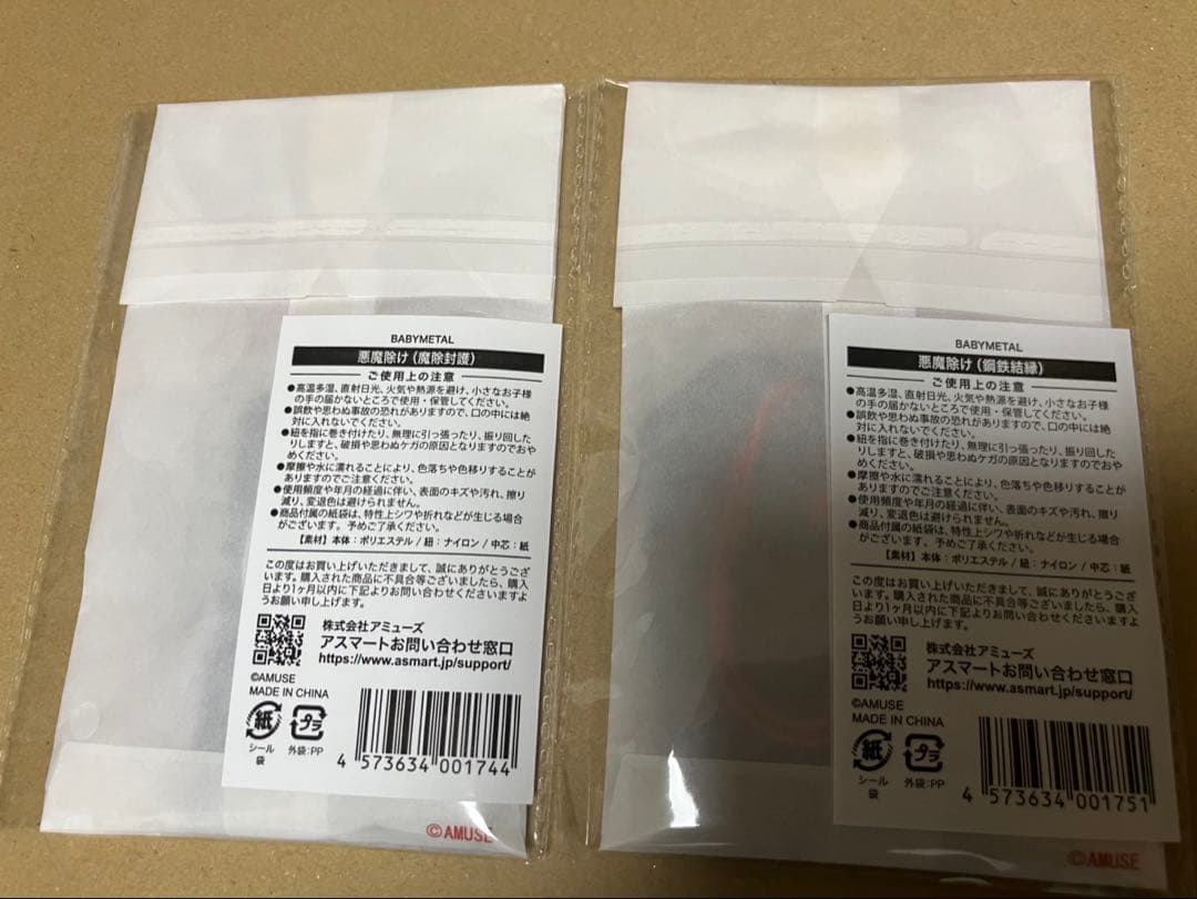 ＊新品未開封＊BABYL悪魔除け魔除封護と鋼鉄結緑　御守り