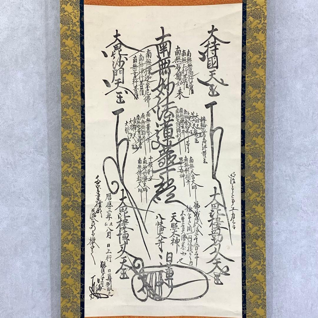 【杏仁】掛軸 日蓮宗 日海 大曼荼羅 木箱 工藝 書 仏事 7-3