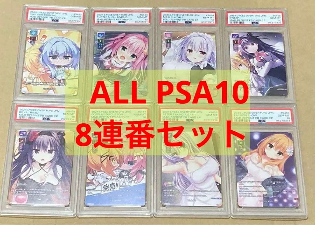リセ　8連番コンプリートセット　PSA10 lycee まどそふと特典　プロモ