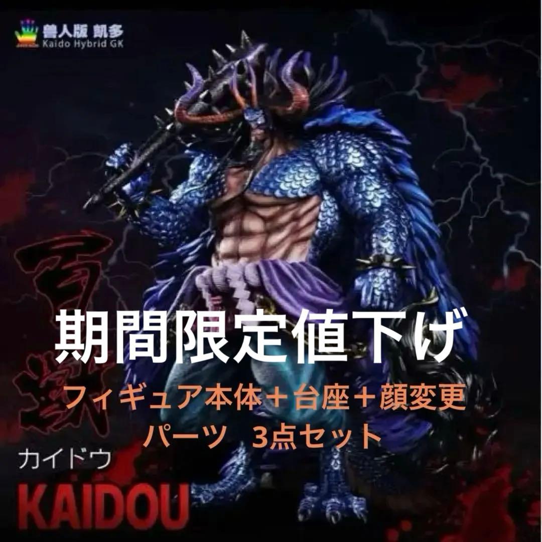 ガレージキット jacksdo 百獣のカイドウ 台座＋顔変更パーツセット