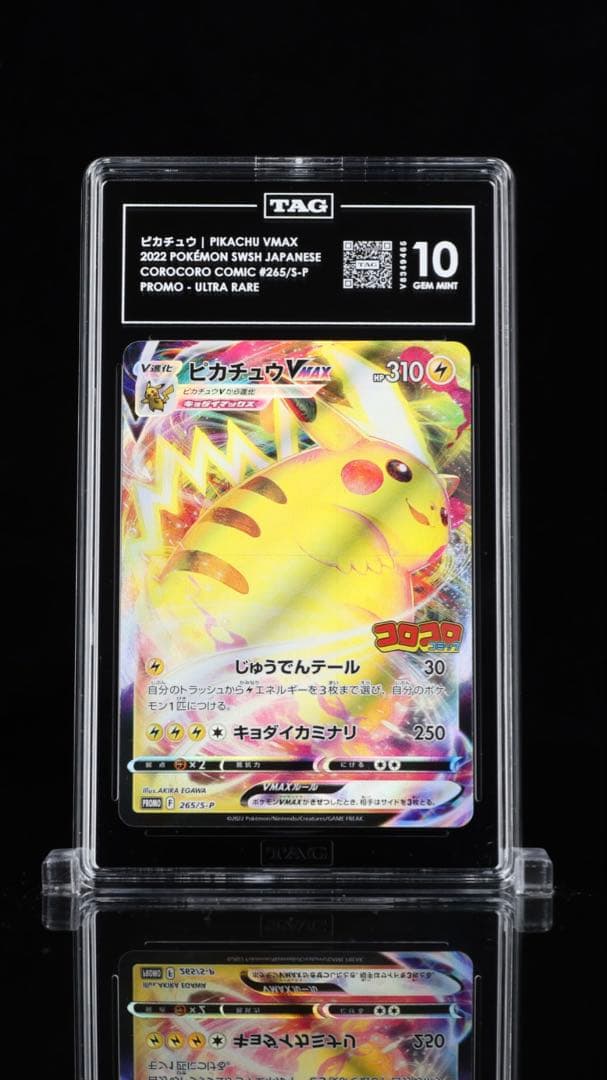 PSA10 相当［TAG10］ピカチュウVMAXコロコロコミック S-P