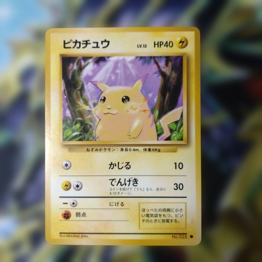 【美品】旧裏　ピカチュウ ● 第1弾拡張パック　ポケモンカード