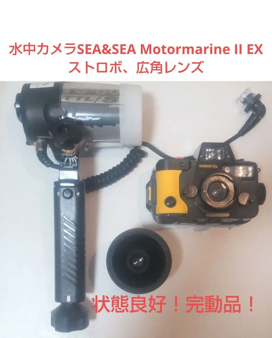水中カメラ Motormarine II EX + ストロボ +広角レンズ