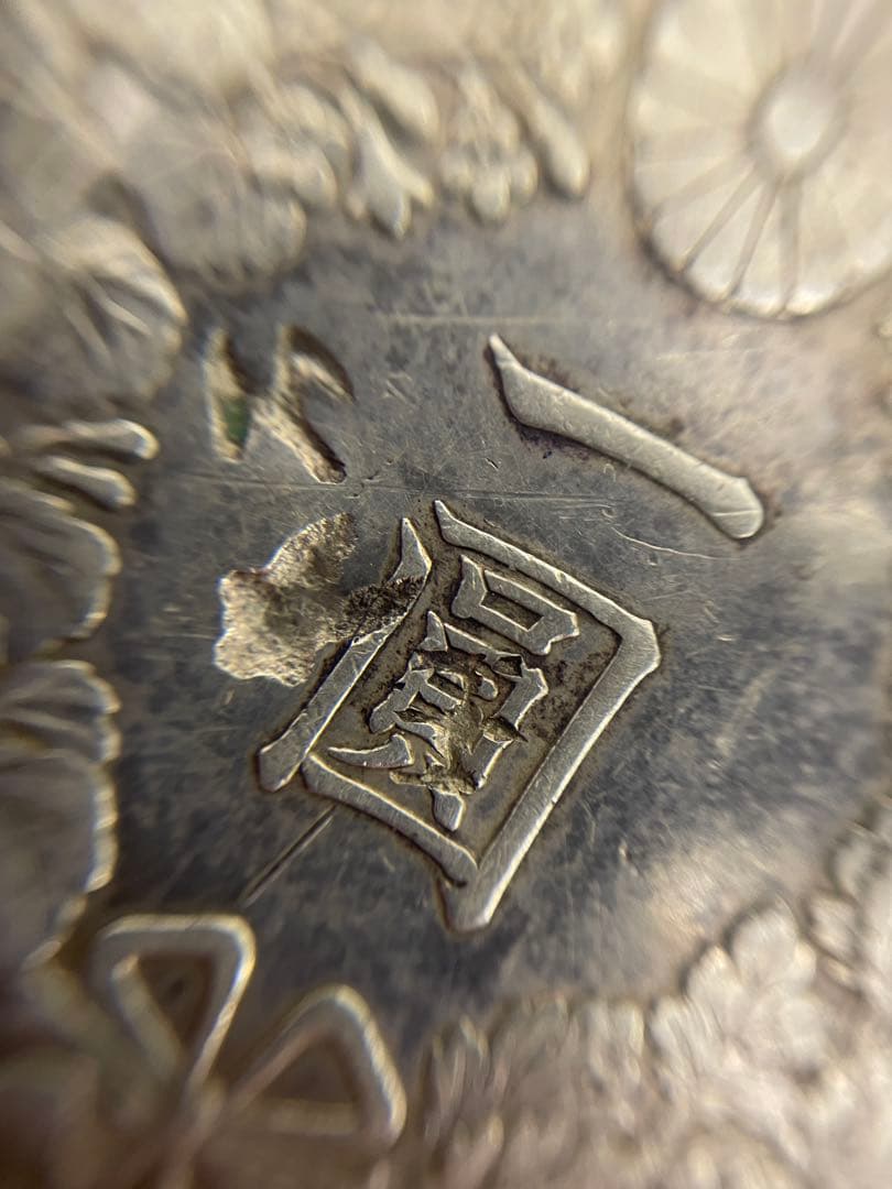 ほ*ー様 新一圓銀貨　古銭　明治45年　一圓銀貨　