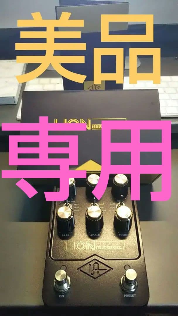 【美品】UNIVERSAL AUDIO LION '68 Super Lead