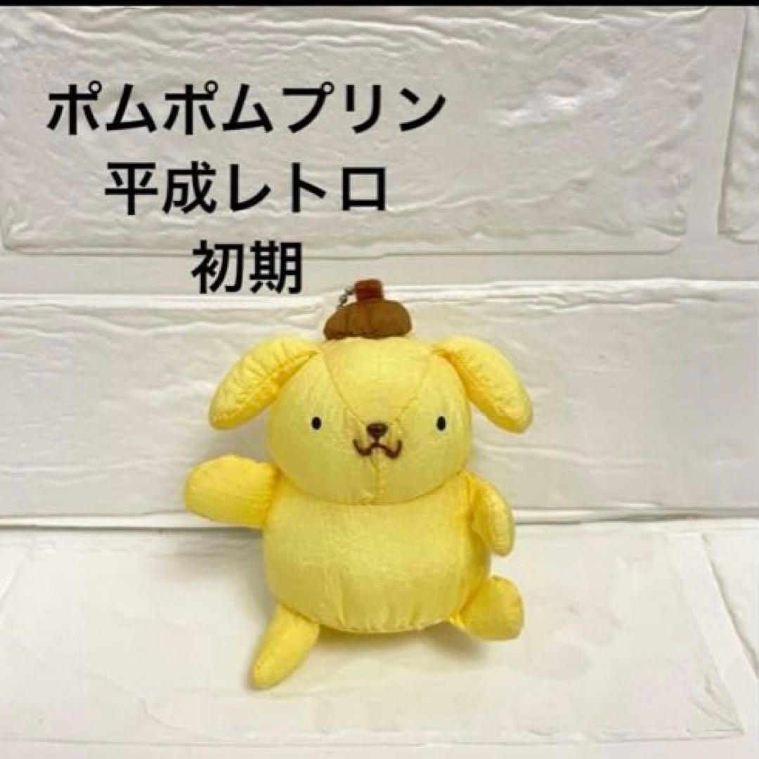 ♡激レア♡5体セット　初期 サンリオ ポムポムプリン ぬいぐるみ マスコット