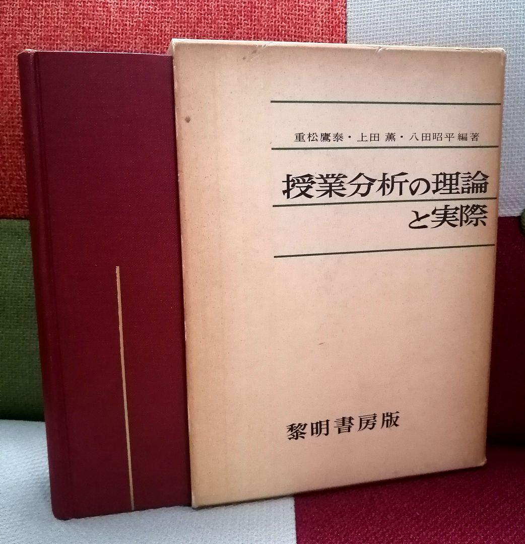 初版 授業分析の理論と実際 重松鷹泰 上田薫 八田昭平 初志の会 TOSS