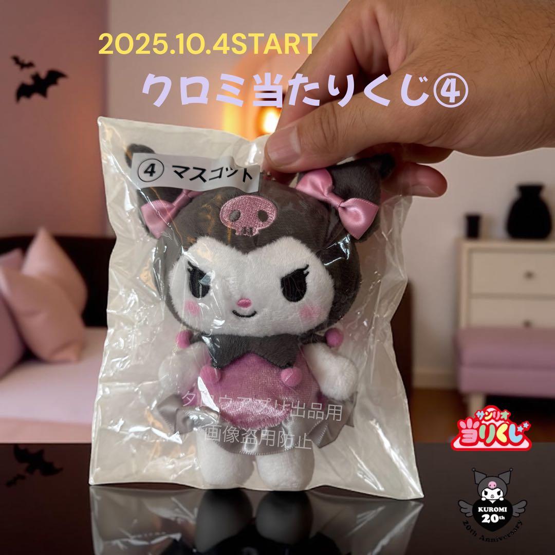え*︎様 未開封★サンリオ クロミくじ④マスコット★送料込#匿名発送