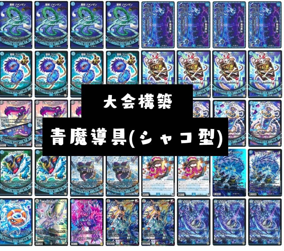 デッキ 青魔道具 魔導具 デュエルマスターズ シャコガイル ガリュミーズ