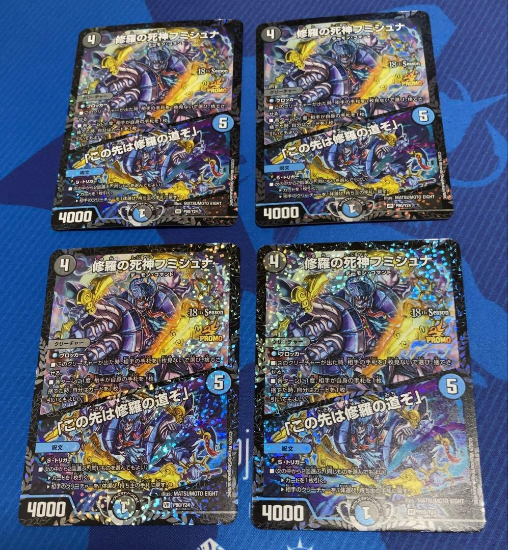 修羅の死神フミシュナ / 「この先は修羅の道ぞ」 CSプロモ 4枚