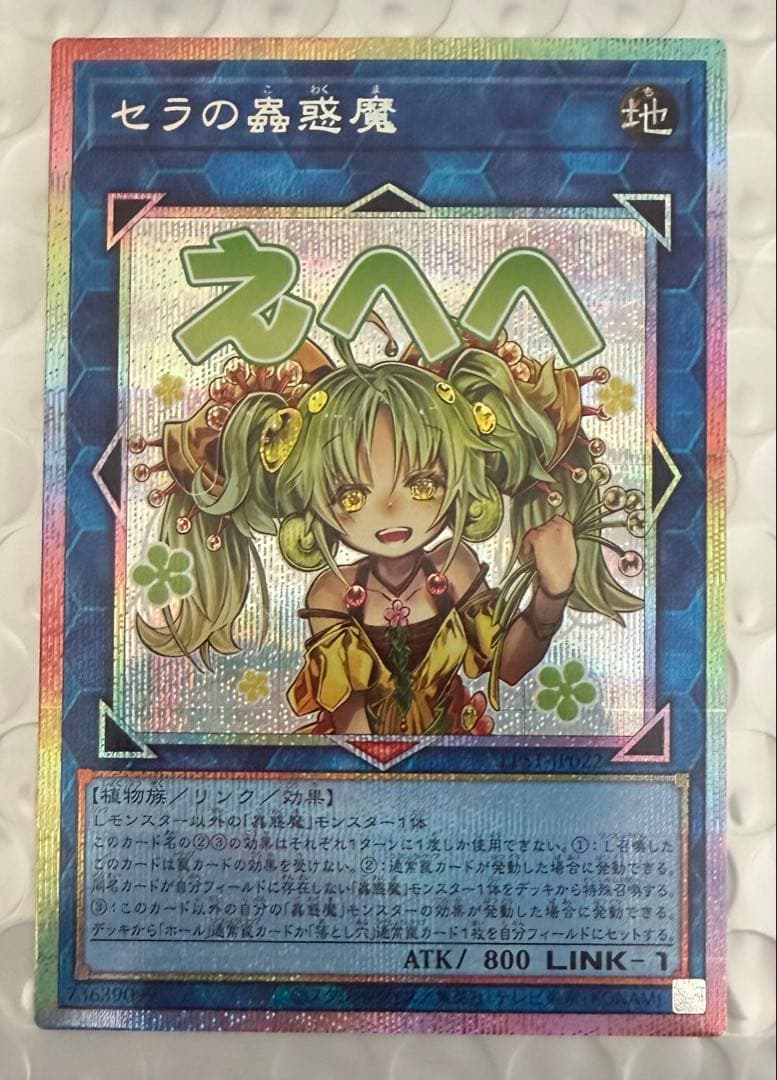 美品 遊戯王 セラの蟲惑魔 プリズマ　スタンプ　limited ②