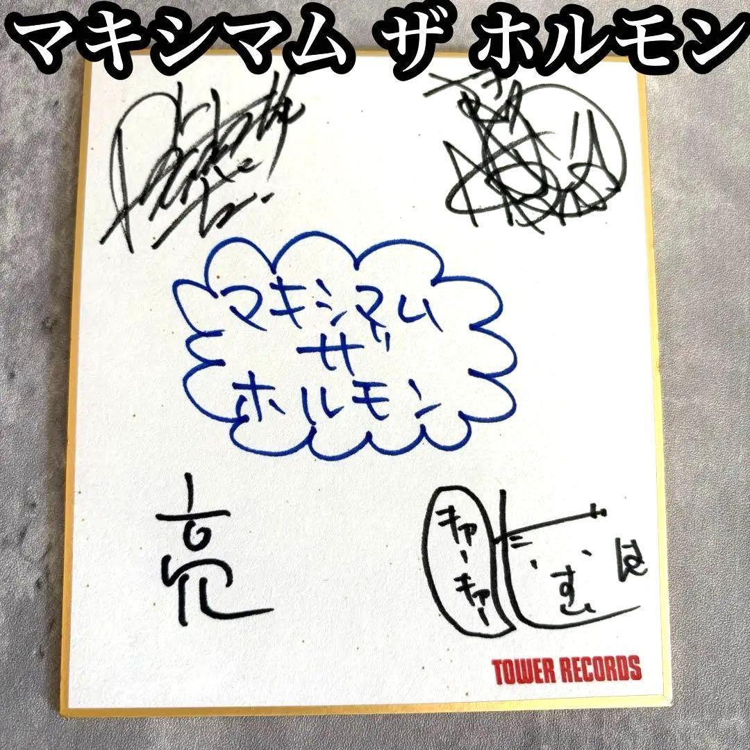 激レア マキシマムザホルモン 直筆 メンバー全員 サイン色紙 タワレコ サイン入
