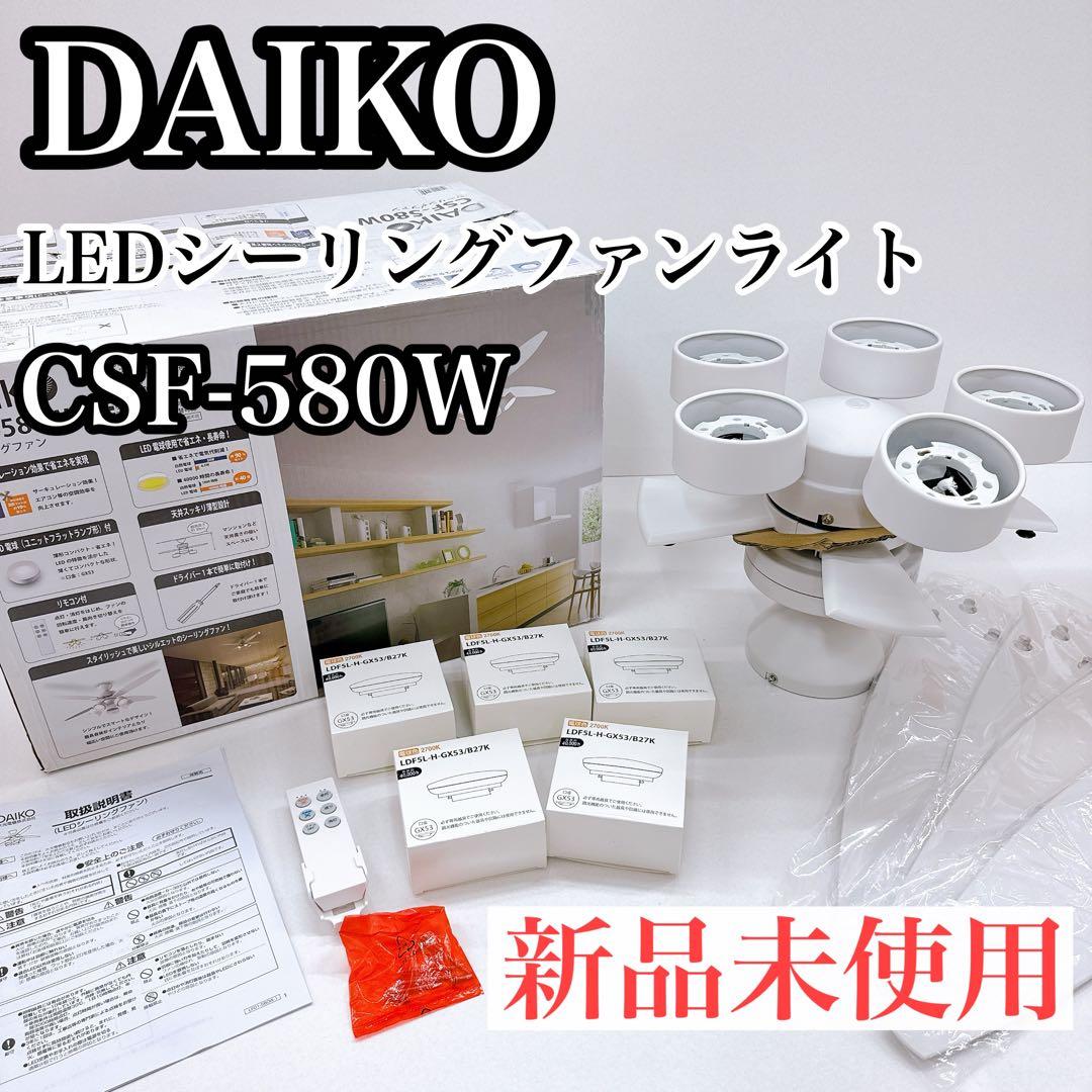 DAIKO ダイコー 大光電気 シーリングファンライト CSF-580W
