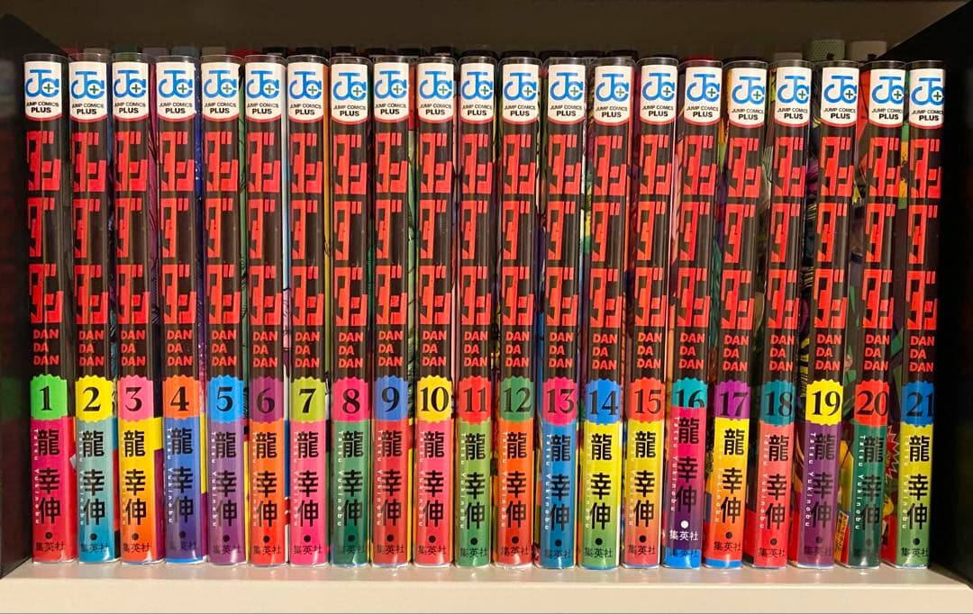 ダンダダン　既巻　1〜21巻　全巻セット　全巻初版