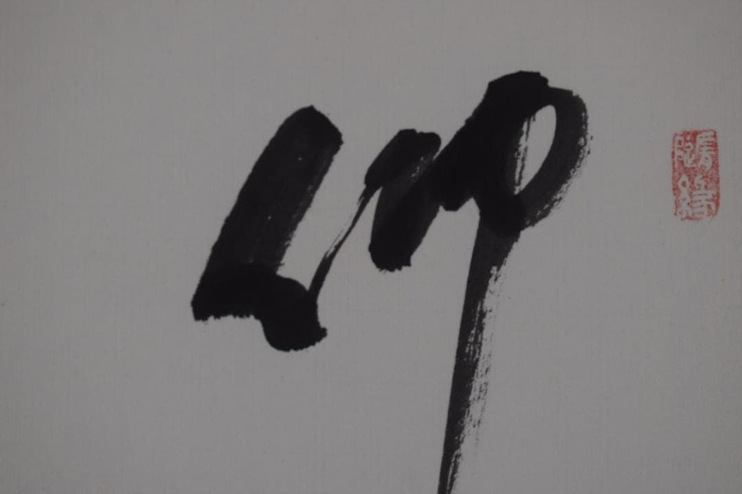 【真作】高野山大僧正/森寛紹/佛心/仏心/茶道具/掛軸☆宝船☆Y-764　JM