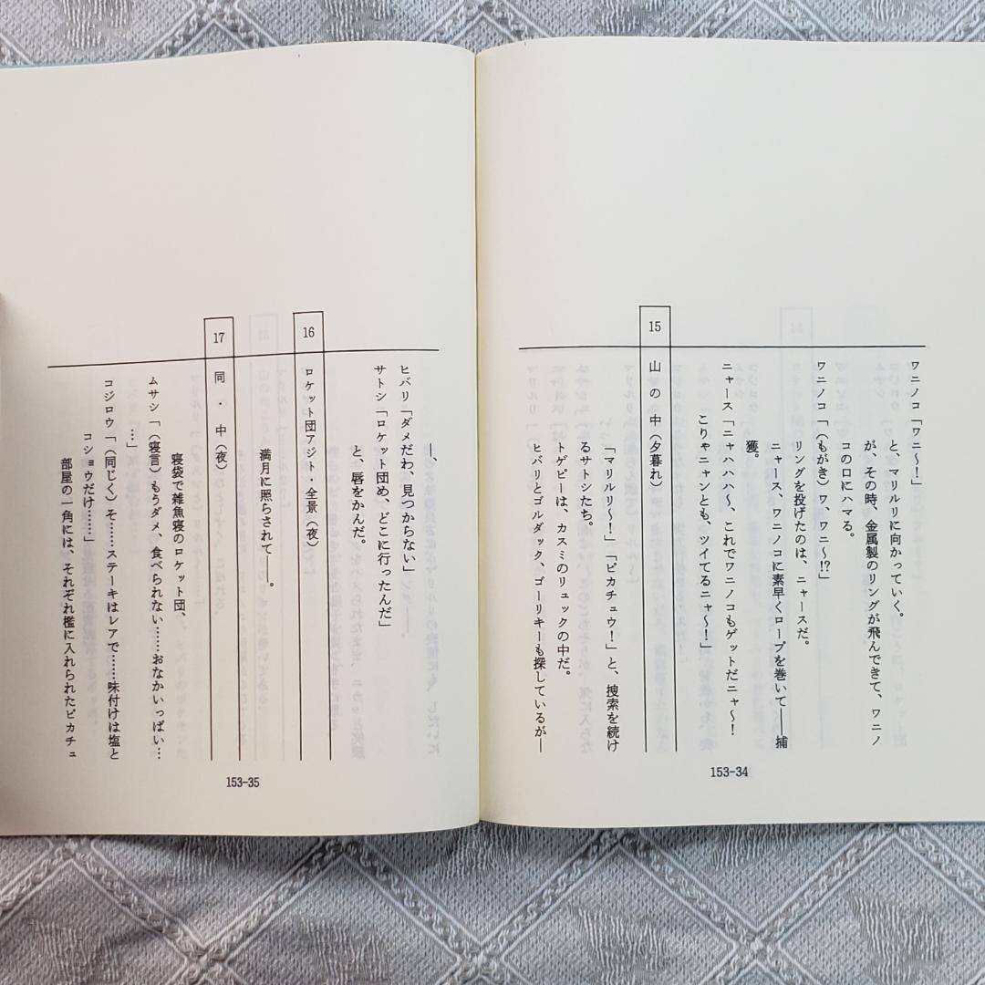 【ポケモン】◆『ポケットモンスター 台本「陽気なワニノコ」 』ピカチュウ ◆