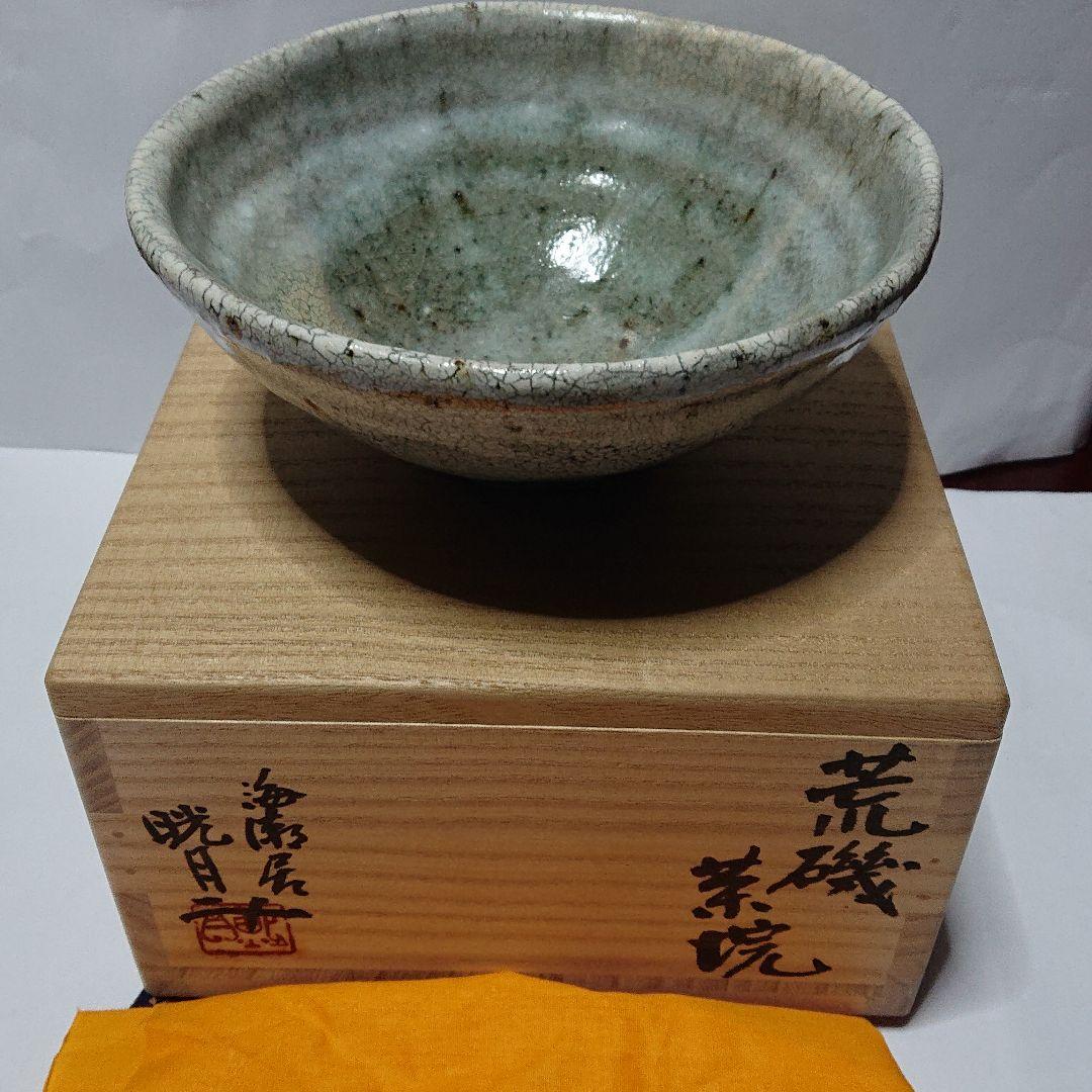 茶道具 作家物陶芸家書家鮎貝晄月氏荒磯焼抹茶茶碗☆常識の範囲の価格交渉ＯＫ☆