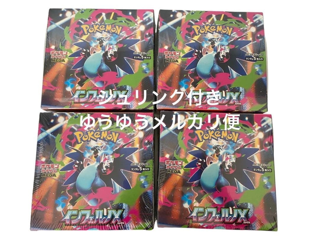 インフェルノX 4BOX シュリンク付き
