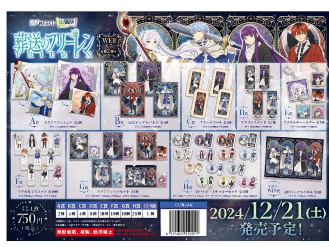 葬送のフリーレン WEBくじ出張所 １ロット