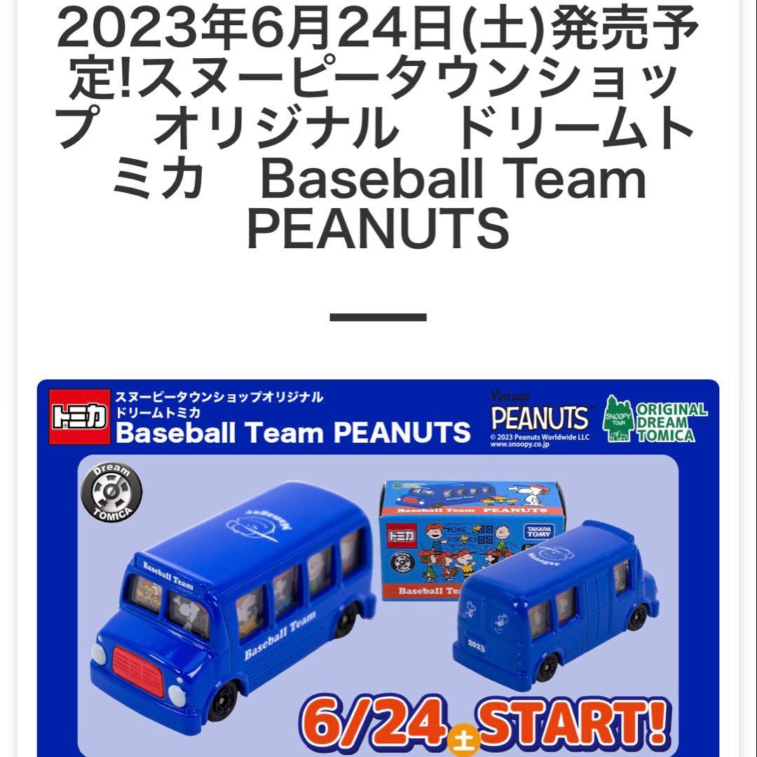 スヌーピートミカ　スヌーピータウンショップ限定6台セット