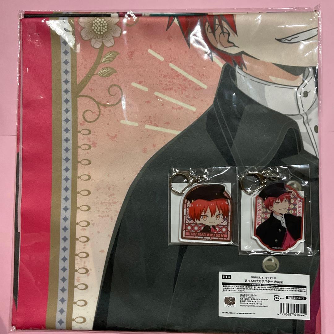 暗殺教室 赤羽業 くじ引き堂